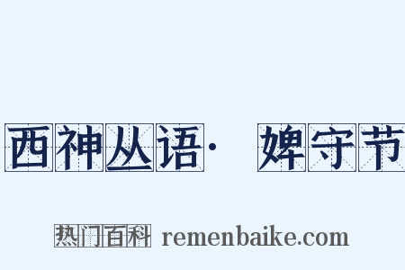 西神丛语·婢守节是什么意思的图片